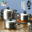 【ふるさと納税】EM-023 燕三 IH対応 片手鍋18cn & 両手鍋20cm & 二段蒸し器24cm (お玉付)【 IH対応 片手鍋 両手鍋 二段蒸し器 お...