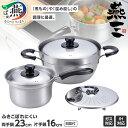 【ふるさと納税】燕三 IH対応ふきこぼれにくい両手鍋23cm & 片手鍋16cm (目皿付) EM-011【 鍋セット IH対応 両手鍋 片手鍋 目皿 キッチン...