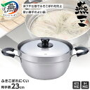 【ふるさと納税】EM-009 燕三 IH対応 ふきこぼれにくい両手鍋23cm【 両手鍋 23cm 深型 日本製 ih IH対応 鍋 キッチン用品 ステンレス 送...