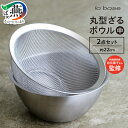 【ふるさと納税】 ラバーゼ 丸型ざる・ボウル(中) 2点セット LB-9354 【 ステンレス ざる ボウル 約22cm キッチンウェア キッチンツール キッチ...