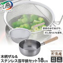 【ふるさと納税】SM-9549 彩食庵 IH対応ステンレス雪平鍋18cm & 木柄ザルセット【 雪平鍋 行平鍋 日本製 18cm ih ザル ざる セット ステンレス 鍋 キッチン用品 新潟県 燕三条 燕市 送料無料 】