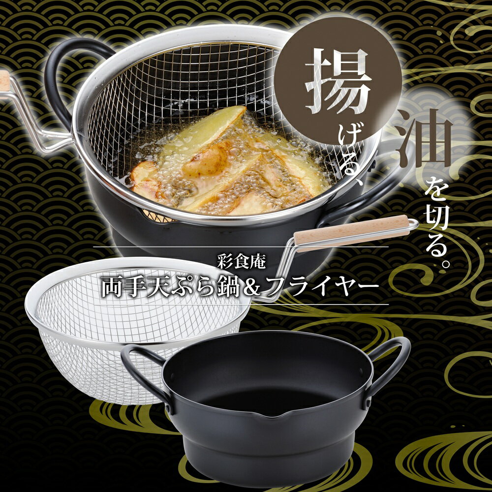 【ふるさと納税】 彩食庵 両手段付 天ぷら鍋 18cm & 木柄フライヤー セット SM-9548【 IH対応 鍋 揚げ物 天ぷら フライヤー キッチン用品 調理器具 キッチンツール 和平フレイズ 燕三条 新潟県 燕市 】 [f20046]