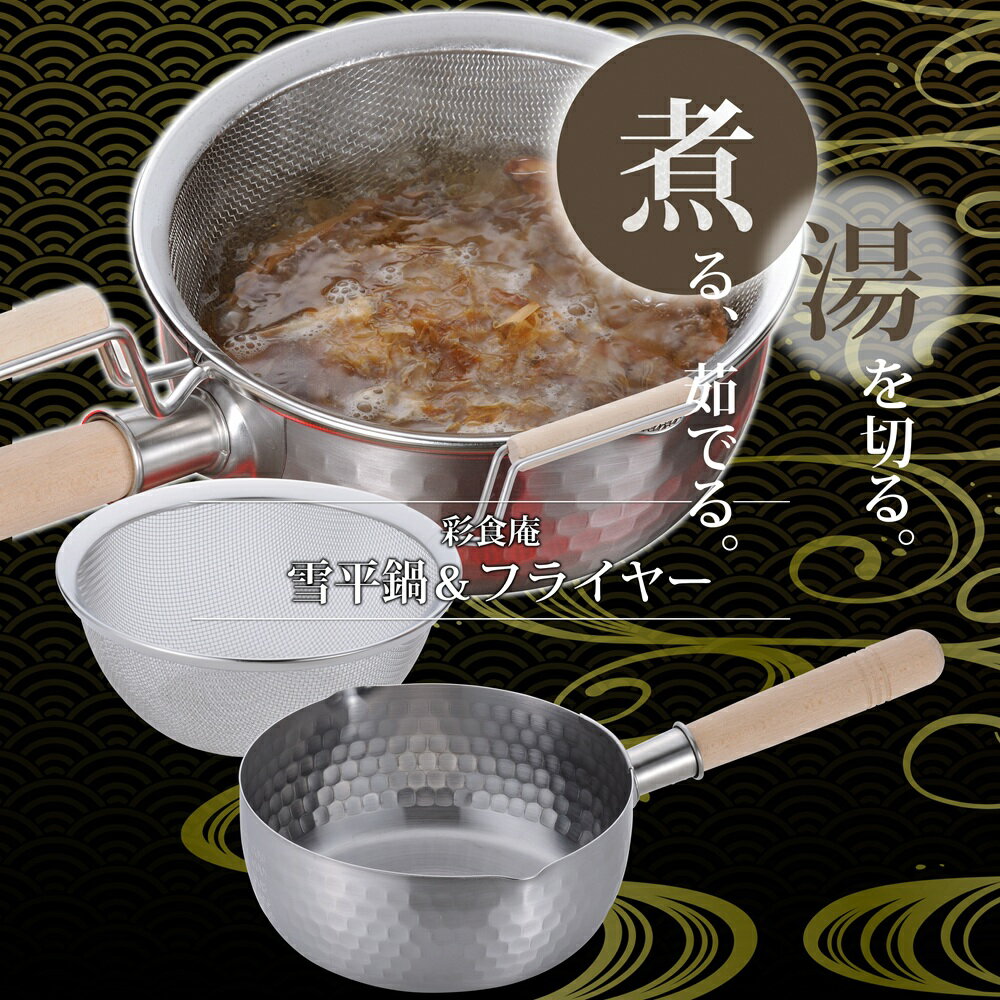【ふるさと納税】 彩食庵 IH対応ステンレス雪平鍋18cm & 木柄ザルセット SM-9549 【 雪平鍋 行平鍋 日本製 18cm ih ザル ざる セット ステンレス 鍋 キッチン用品 和平フレイズ 新潟県 燕三条 燕市 送料無料 】[f30215]