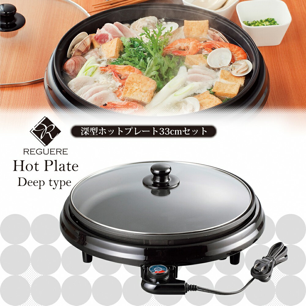 【ふるさと納税】レギュール 深型ホットプレート33cm RM-8444【 レギュール 深型 ホットプレート 焼肉 家電 お祝い 新築祝い 結婚祝い パーティー ふっ素樹脂加工 和平フレイズ 新潟県 燕市 燕三条 】[f20034]