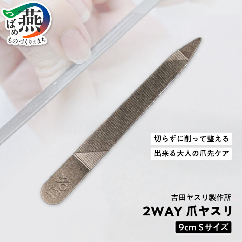 爪ヤスリ 2WAY 1200 S[ 吉田ヤスリ 爪やすり ネイルケア つめやすり 爪磨き マニキュア 手入れ ネイル おしゃれ ステンレス 新潟県 燕市 燕三条 ]