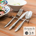 【ふるさと納税】 TBCL ブランチ 定番サイズカトラリー3本セット 【 ステンレス オールミラー仕上げ 手に馴染む シンプル 重量感 高級感 3種 デザートフ...