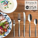 【ふるさと納税】 【新潟県燕市製造】TBCL ブランチ 25本 カトラリー5種セット 【 カトラリー スプーン フォーク ナイフ ステンレス 王道カトラリー ギ...