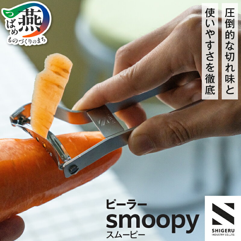 【ふるさと納税】「ヒルナンデス！」「ガイアの夜明け」多数メディアで紹介☆ ピーラー smoopy ス