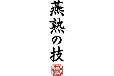 【ふるさと納税】EJT-300燕熟の技鉄製玉子焼き14cmtimes;18cm