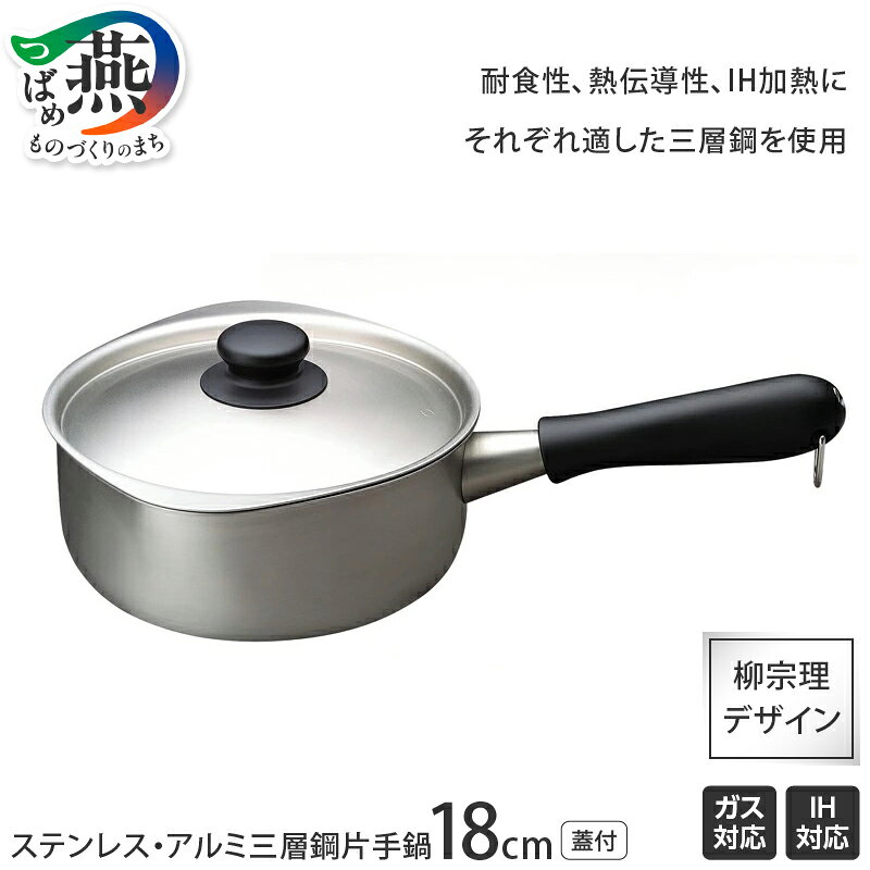 【ふるさと納税】柳宗理デザイン ステンレス・アルミ三層鋼片手鍋18cm【 柳宗理 IH 対応 鍋 蓋付 ステンレス アルミ 片手鍋 なべ 燕三条 新潟県 燕市 】のサムネイル