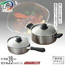 【ふるさと納税】グッドデザイン賞受賞 柳宗理デザイン ステンレス・アルミ3層鋼片手鍋18cm & ステンレス・アルミ3層鋼浅型両手鍋 セット【 柳宗理 IH対応...