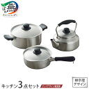 【ふるさと納税】グッドデザイン賞受賞 柳宗理デザイン キッチン3点セット【 柳宗理 鍋 やかん ケトル 蓋付 ステンレス 両手鍋 片手鍋 なべ 調理器具 調理器...
