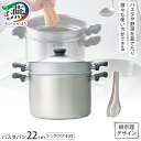 【ふるさと納税】柳宗理デザイン パスタパン22cm & ステンレストング 穴あき 2点セット【 柳宗理 パスタ鍋 パスタ用 野菜 茹でる 鍋 穴あきトング ステ...