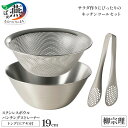 【ふるさと納税】 柳宗理デザイン ステンレスボウル 19cm & パンチングストレーナー 19cm & ステンレストング 穴あき セット 【 柳宗理 日本製 調...
