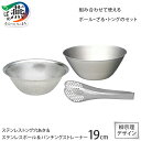 【ふるさと納税】 柳宗理デザイン ステンレスボウル19cm & パンチングストレーナー19cm & ステンレストング穴あき セット【 柳宗理 日本製 調理器具 ...