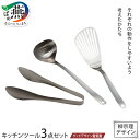 【ふるさと納税】グッドデザイン賞受賞 柳宗理デザイン キッチンツール 3点セット【 トング レードル バタービーター 柳宗理 日本製 調理器具 調理器 ステンレ...