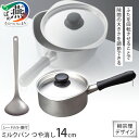 【ふるさと納税】 柳宗理デザイン ミルクパン14cm (つや消し) ふた付 & レードルS セット【 柳宗理 ミルクパン ふた付 小鍋 鍋 レードル お玉 ステ...