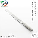 【ふるさと納税】 柳宗理デザイン ブレッドナイフ 21cm【 柳宗理 パン切り包丁 ナイフ パン ステンレス キッチン用品 キッチンツール 日本洋食器 燕三条 ...