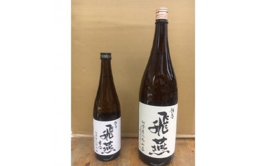 越乃飛燕上撰1.8Lと越乃飛燕辛口720mlセット[ 清酒 お酒 日本酒 セット 新潟県 燕市 燕三条 ]