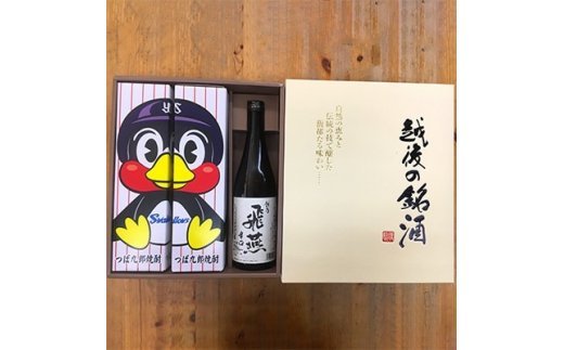 【ふるさと納税】乙類焼酎「つば九郎焼酎」と清酒「越乃飛燕辛口」セット【 乙類焼酎 つば九郎焼酎 清酒 越乃飛燕辛口セット 東京ヤクルト球団 独占ライセンス オリジナルブランド 新潟県 燕市 燕三条 】