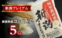 12位! 口コミ数「0件」評価「0」【令和5年産】新潟プレミアム 特別栽培米 コシヒカリ 白米5kg【 こしひかり 米 コシヒカリ 白米 5kg 新潟 燕市 燕三条 送料無料 ･･･ 