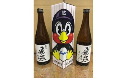 越乃飛燕辛口720ml 2本 と つば九郎焼酎720ml 1本セット【 米焼酎 米 辛口 日本酒 送料無料 セット 新潟県 燕市 燕三条 】