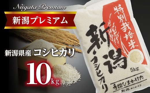 18位! 口コミ数「0件」評価「0」【令和5年産】新潟プレミアム 特別栽培米 コシヒカリ 白米10kg【 こしひかり 米 コシヒカリ 白米 10kg 新潟 燕市 燕三条 送料無･･･ 