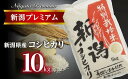 【ふるさと納税】【令和5年産】新潟プレミアム 特別栽培米 コシヒカリ 白米10kg【 こしひかり 米 コシヒカリ 白米 10kg 新潟 燕市 燕三..