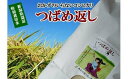 【ふるさと納税】【令和4年産】(先行予約) おかずのいらないコシヒカリ「つばめ返し」10kg