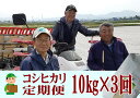 1位! 口コミ数「1件」評価「5」【令和6年産米予約受付中】おかずのいらないコシヒカリ「つばめ返し10kg × 3か月」3か月定期便(月イチで計3回)【 お米 米 こしひかり･･･ 