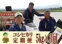 6位! 口コミ数「0件」評価「0」【令和6年産米予約受付中】おかずのいらないコシヒカリ「つばめ返し5kg × 3か月」3か月定期便(月イチで計3回)【 お米 米 こしひかり ･･･ 