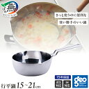 【ふるさと納税】 ジオ・プロダクト 行平鍋 15cm/18cm/21cm 選べるサイズ 【 直火 IH 対応 鍋 ステンレス 万能鍋 全面7層構造 調理時間短縮...