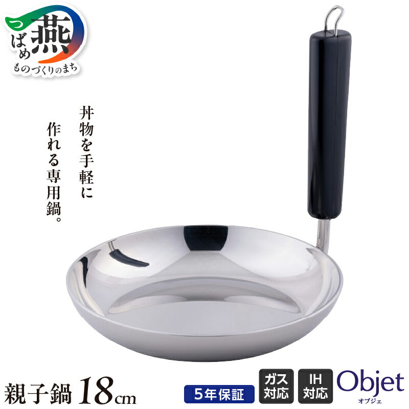 【ふるさと納税】 オブジェ 親子鍋 18cm【 アルミ 親子丼 かつ丼 玉子丼 鍋 キッチン用品 キッチンツール 調理器具 宮崎製作所 新潟県 燕三条 燕市 】 [10001786]