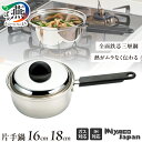 【ふるさと納税】 Miyaco Japan 片手鍋 16cm/18cm 選べるサイズ 【 ステンレス 鍋 片手鍋 全面鉄芯三層鋼 IH対応 調理器具 キッチン用...