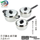 【ふるさと納税】Miyaco Japan 3点セット (MJ-100G)【 ステンレス 鍋セット 片手鍋 目皿 キッチン用品 新潟県 燕三条 燕市 】