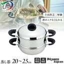 【ふるさと納税】 Miyaco Japan 蒸し器 20cm/22cm/25cm 選べるサイズ 【 蒸し器 鍋 スチームポット せいろ 浅型両手鍋 ステンレス ...