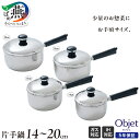 【ふるさと納税】 オブジェ 片手鍋 14cm 16cm 18cm 20cm 選べるサイズ 【 ソースパン 片手鍋 鍋 ステンレス 4サイズ みそ汁 スープ ゆで...