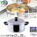 【ふるさと納税】 オブジェ ジャンボ両手鍋 【 両手鍋 鍋 ステンレス 25cm 28cm 2サイズ おでん 煮物 カレー シチュー ロールキャベツ 煮込み料理...