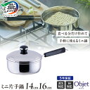 【ふるさと納税】 オブジェ ミニ片手鍋 14cm/16cm 選べるサイズ 【 片手鍋 ミルクパン 鍋 ステンレス ガス IH対応 小さい 少な目 少量 煮込み ...