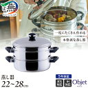 【ふるさと納税】 オブジェ 蒸し器 選べるサイズ 22cm/25cm/28cm 【 蒸し器 ステンレス 3サイズ IH ガス対応 本格派蒸し器 一度に沢山作る時...