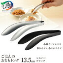 【ふるさと納税】 ごはんのおともトング シルバー ブラック 選べるカラー 【 トング おかず 揚げ物 つかみやすい つまみやすい ずれにくい 油切り 卓上 特殊...