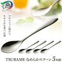 【ふるさと納税】 TSUBAME なめらかスプーン5本組【 スプーン ティースプーン デザートスプーン 5本 セット 小さい 小 カトラリー キッチン用品 日本...