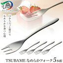 【ふるさと納税】 TSUBAME なめらかフォーク5本組【 フォーク デザートフォーク 5本 セット 小さい 小 カトラリー 日本製 新潟県 燕市 燕三条 】
