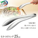 【ふるさと納税】 もりつけトング 【 トング ステンレス 揚げ物 つかみやすい つまみやすい 先端がずれにくい 水切り 油切り とんぐ 卓上トング 特殊バネ加工...