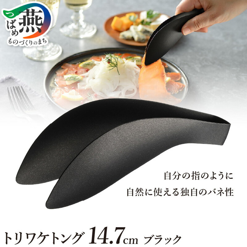 トリワケトング ブラック [ トング 14.7cm フッ素加工 つかみやすい 使いやすい シンプル 卓上トング 日本製 キッチンツール キッチン用品 調理器具 Leye オークス 新潟県 燕市 燕三条 ] 