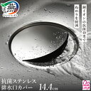 【ふるさと納税】 抗菌ステンレス排水口カバー 【 排水口カバー 14.4cm 抗菌 ステンレス 銅イオン 清潔 ドーム型 ぬめりにくい シンプル 日本製 キッチ...