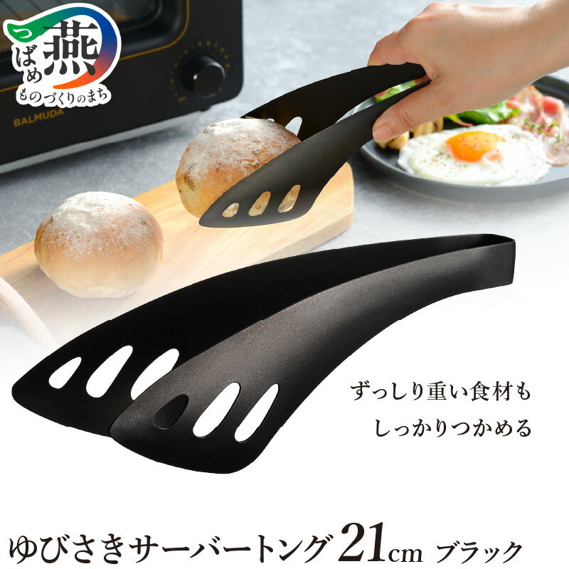 ゆびさきサーバートング ブラック [ トング 21cm フッ素加工 しっかりつかめる 取り分け 便利 食卓用 日本製 キッチンツール キッチン用品 調理器具 オークス 新潟県 燕市 燕三条 ] 
