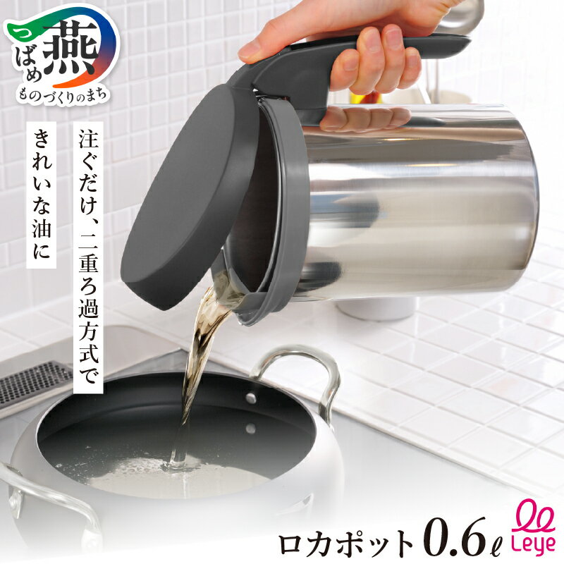 ロカポット [ 油 こし器 ろ過器 油処理 オイル 二重構造 ステンレス シンプルデザイン 調理器具 キッチン用品 Leye オークス 燕三条 新潟県 燕市 ] 