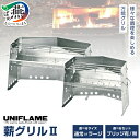 【ふるさと納税】 【UNIFLAME】薪グリルII 選べるサイズ/ブリッジ有無 【 かまど グリル 万能 キャンプ アウトドア BBQ グッズ ダッチオーブン ...