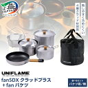 【ふるさと納税】 【UNIFLAME】fan5DX クラッドプラス 選べるセット fanバケツ 有り/無し 【 鍋 フライパン ざる スタッキング 収納 コンパ...